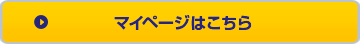 マイページはこちら