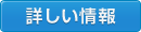 詳しい情報