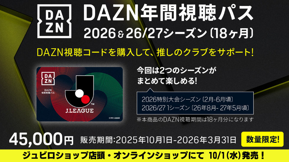 DAZN年間視聴パス2026 & 2026/27シーズン(18か月分) 数量限定販売の